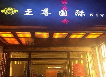 铁力哪个KTV少爷男模妹子服务好-至尊国际KTV消费价格服务点评