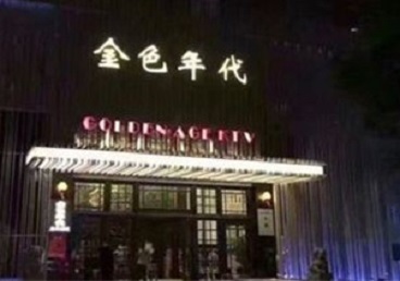 铁力KTV陪唱男公关哪家最便宜-金色年代KTV便宜消费点评