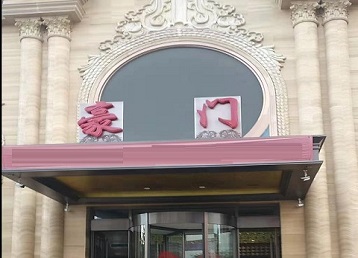 铁力哪个KTV少爷最好玩-豪门国际KTV消费少爷服务点评